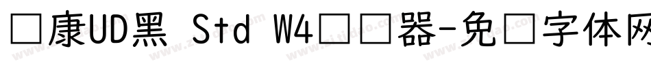 华康UD黑 Std W4转换器字体转换
